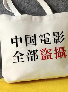 中国电影全部盗摄帆布包开团专用帆布袋定制大容量环保购物袋手提