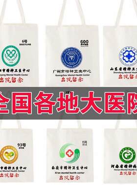 精神院病医院出院留念包上海杭州市卫生中心帆布袋包男女学生装书