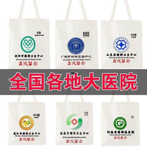 精神院病医院出院留念包上海杭州市卫生中心帆布袋包男女学生装书