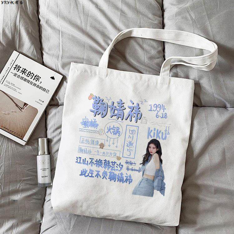 鞠婧祎帆布包明星周边同款应援大容量学生手提礼品袋女士单肩包