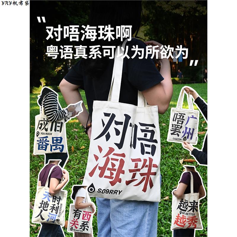 12xx对唔海珠粤语帆布包女手提帆布袋大容量通勤设计师帆布包小众