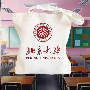 开学季名校清华北大浙大复旦南京大学定制帆布袋学生单肩包手提式