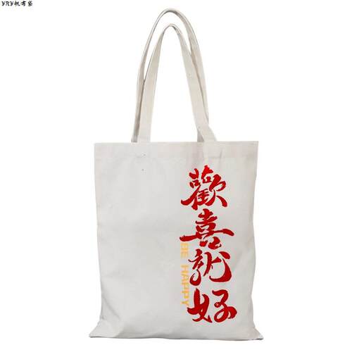 人生海海欢喜就好帆布包鼓浪屿周边帆布袋定制大容量手提环保购物