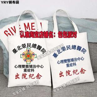 台北荣民精神院病医院出院留念帆布包精神卫生中心出院纪念帆布袋