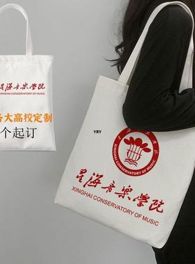 星海音乐学院帆布包艺术院校纪念品定制白色手提袋环保购物袋
