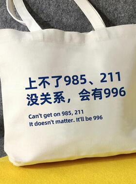 上不了985211帆布包恶搞创意帆布袋定制环保购物外出时尚大容量