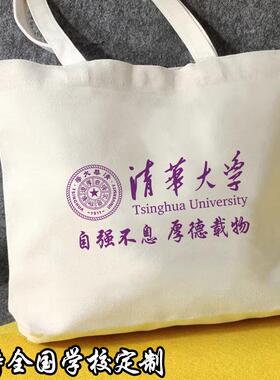 名校清华北京复旦上海交通师范大学生校训单肩手提帆布书包购物袋