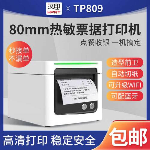 汉印TP809热敏票据打印机80mm宽商超零售外卖后厨银行收银小票