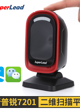 Superlead斯普锐7201/7330二维扫描平台超市支付收款码扫码枪超市