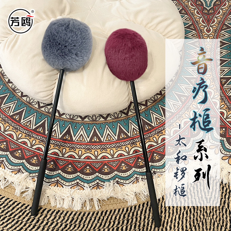 芳鸥太和锣槌音疗锣槌锣棒手工毛毡锣槌铜锣师专业锣槌瑜伽疗愈槌