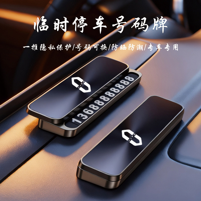 问界M9M7M5新M8专用汽车停车号码牌挪车电话改装配件车内装饰用品,汽车用品/电子/清洗/改装,停车号码牌,淘宝优惠券,粉丝福利购,淘宝优惠卷