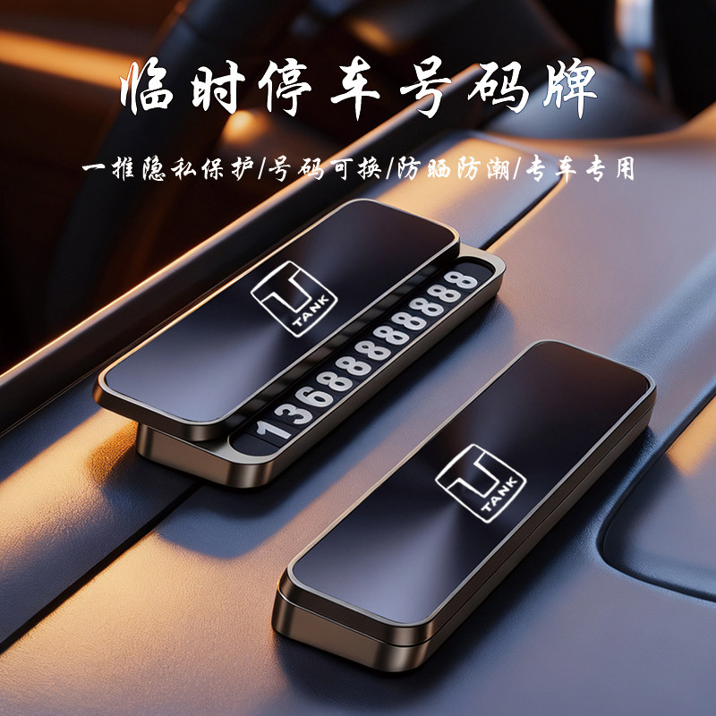 适用魏派坦克300/400/500hi4t/700汽车临时停车号码牌挪车电话牌,汽车用品/电子/清洗/改装,停车号码牌,淘宝优惠券,粉丝福利购,淘宝优惠卷