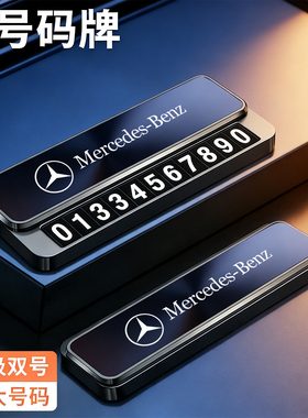 奔驰E300L C260 glc glbS级威霆V级汽车临时停车号码牌挪车电话牌