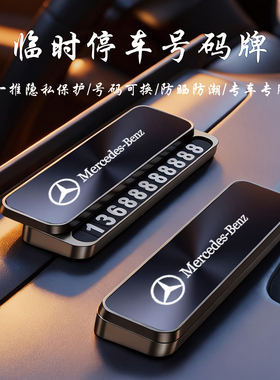 奔驰E300L C260 glc glbS级威霆V级汽车临时停车号码牌挪车电话牌