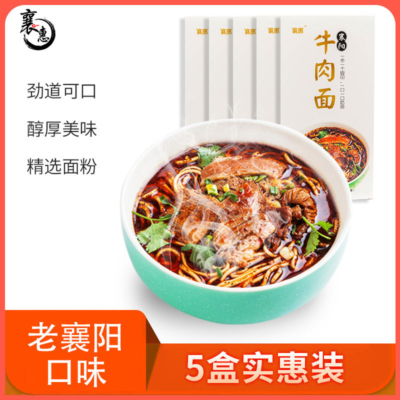 襄阳牛肉面牛杂面 （5盒组合装牛肉）臊子面速食早餐碱水面条包邮