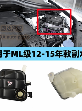 适用奔驰W166W164ML350ML400GL400GL350防冻液GLE350GLS500副水壶
