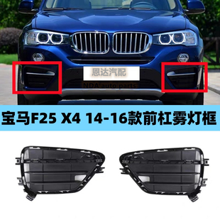 16年款 适用14 宝马X4前杠格栅F26前雾灯框X4保险杠F26格栅通风网