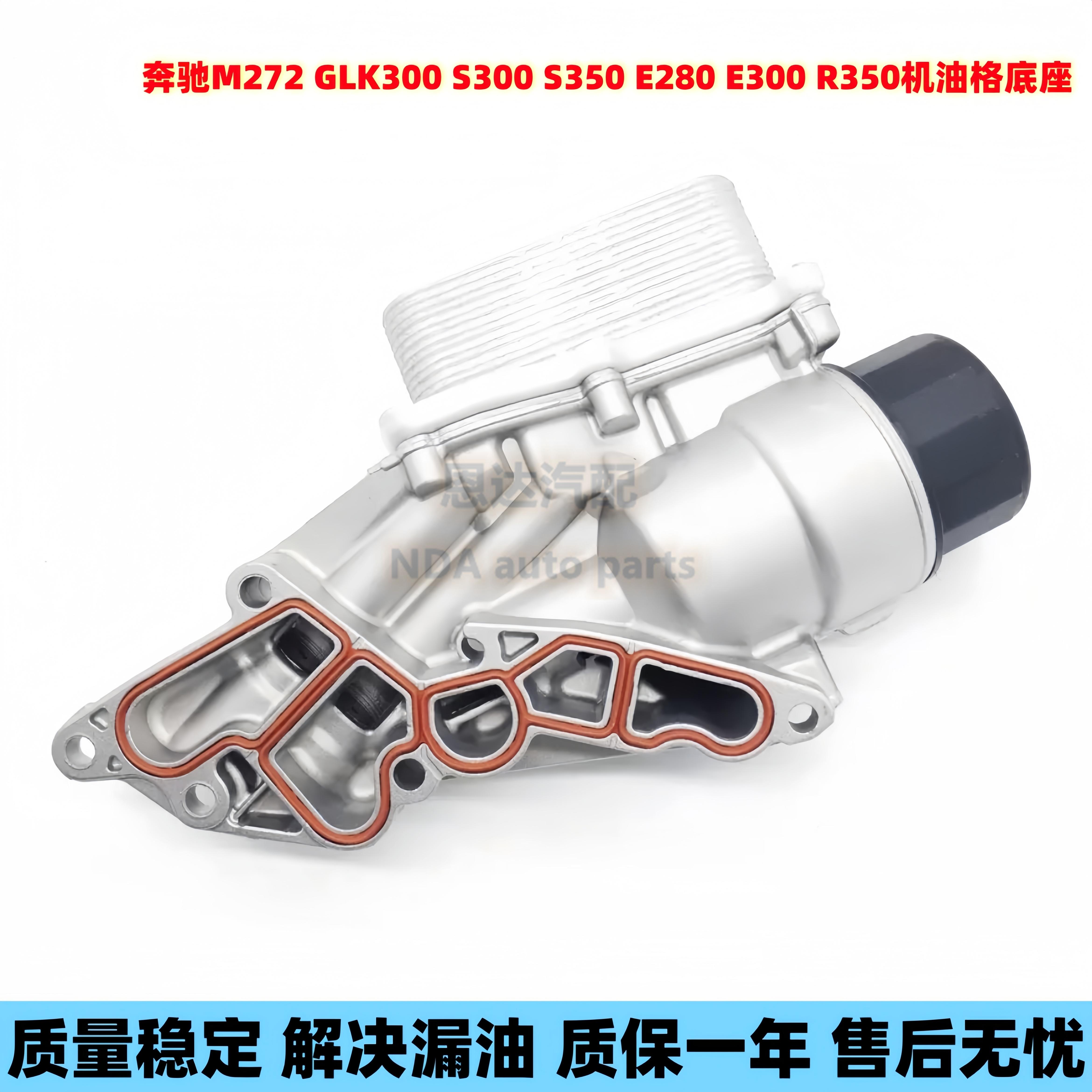 适用奔驰M272机油格E300底座GLK外盖S350 S300机滤散热器总成W221