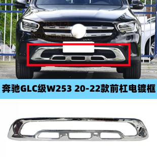 适配奔驰GLC200前杠电镀GLC260镀铬动感保险杠装饰条W253后杠亮条
