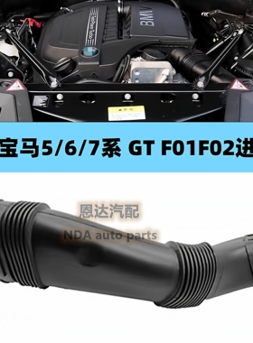 适用宝马N55发动机GT535i空气格F07进气管7系F02空气管740进风管