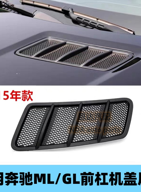 适用奔驰164W166GL450ML300ML320ML350ML400机盖格栅出风口通风网