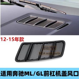适用奔驰164W166GL450ML300ML320ML350ML400机盖格栅出风口通风网