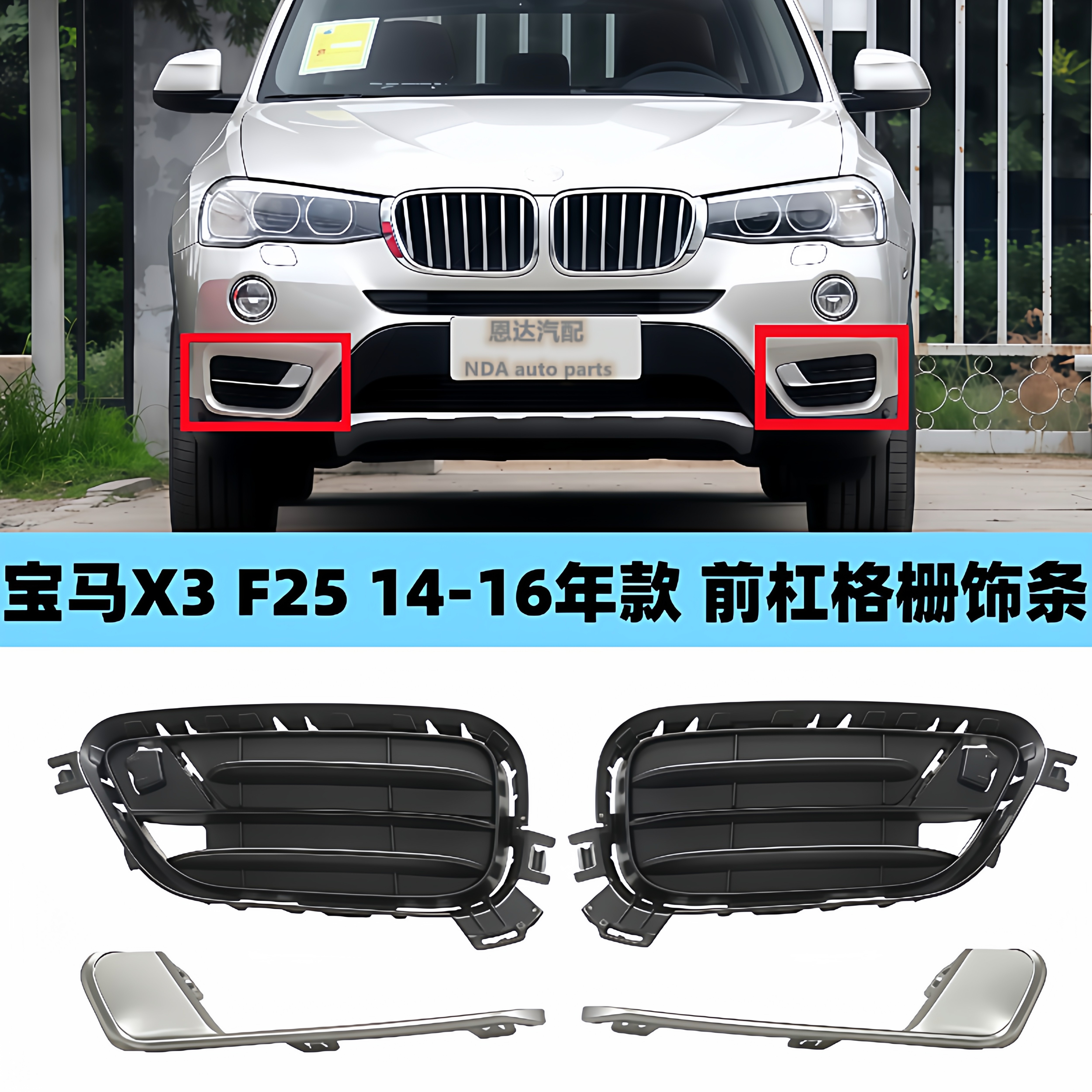适用于宝马X3雾灯罩F25前杠X3格栅X3饰条X3保险杠进气格栅雾灯框