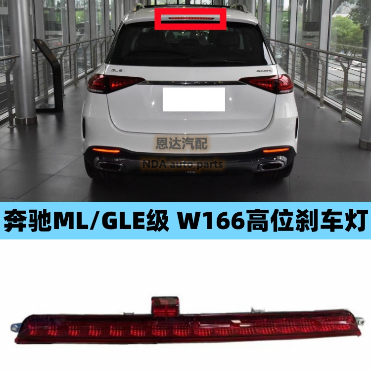 适用W166奔驰ML300高位ML320制动灯ML350后尾灯ML400刹车灯ML500