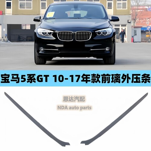 适用宝马5系F07 GT528GT530IGT535I前挡风玻璃外压条胶条装饰条