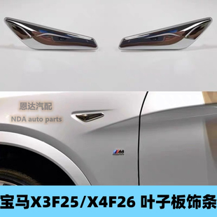饰条X3X4前叶子板装 适配宝马X3X4前叶子板装 饰镀铬条F25F26电镀条