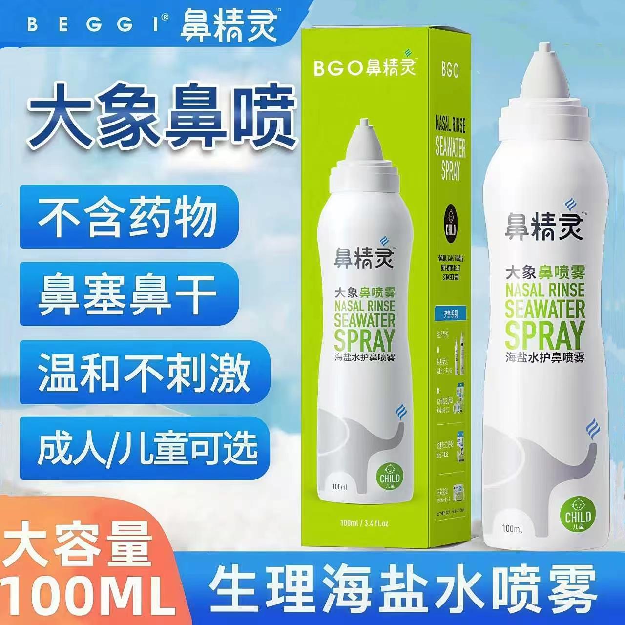 鼻精灵海盐水鼻喷雾通气