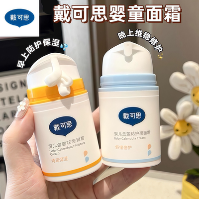 戴可思婴儿面霜新生宝宝面霜秋冬滋润补水儿童润肤乳金盏花特润霜