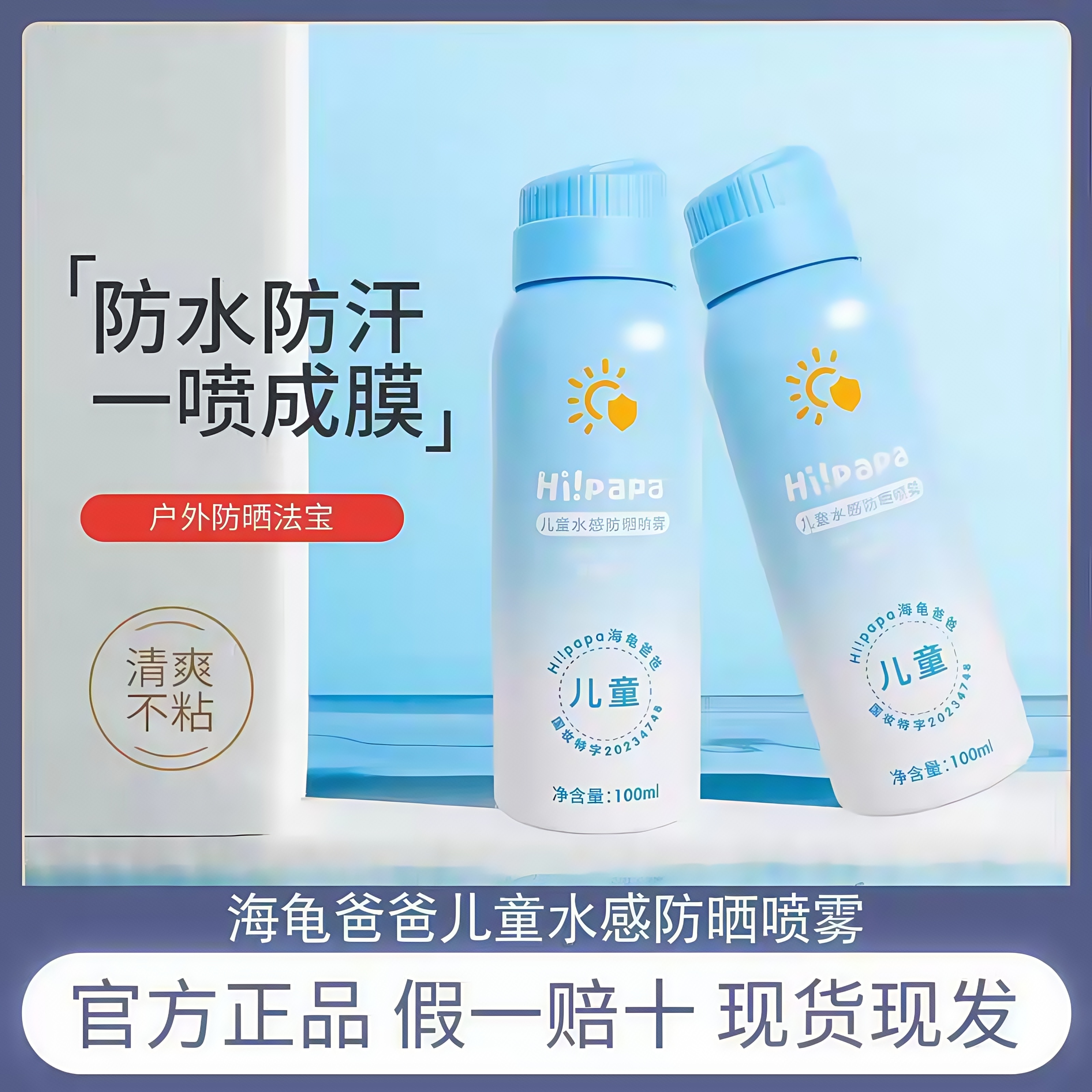 正品保證海龜爸爸學生防曬噴霧