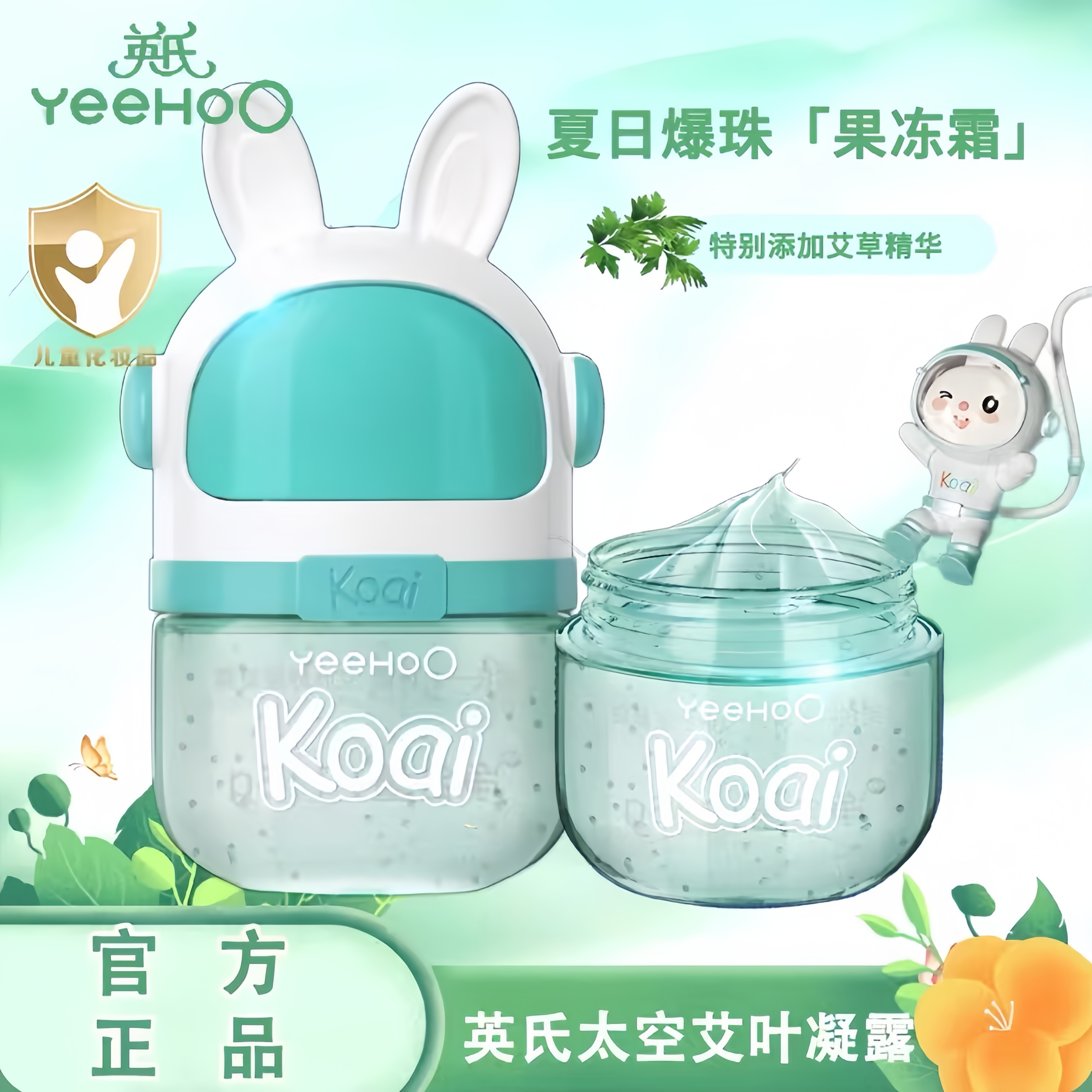 英氏艾叶凝露霜去热痱晒后修复乳