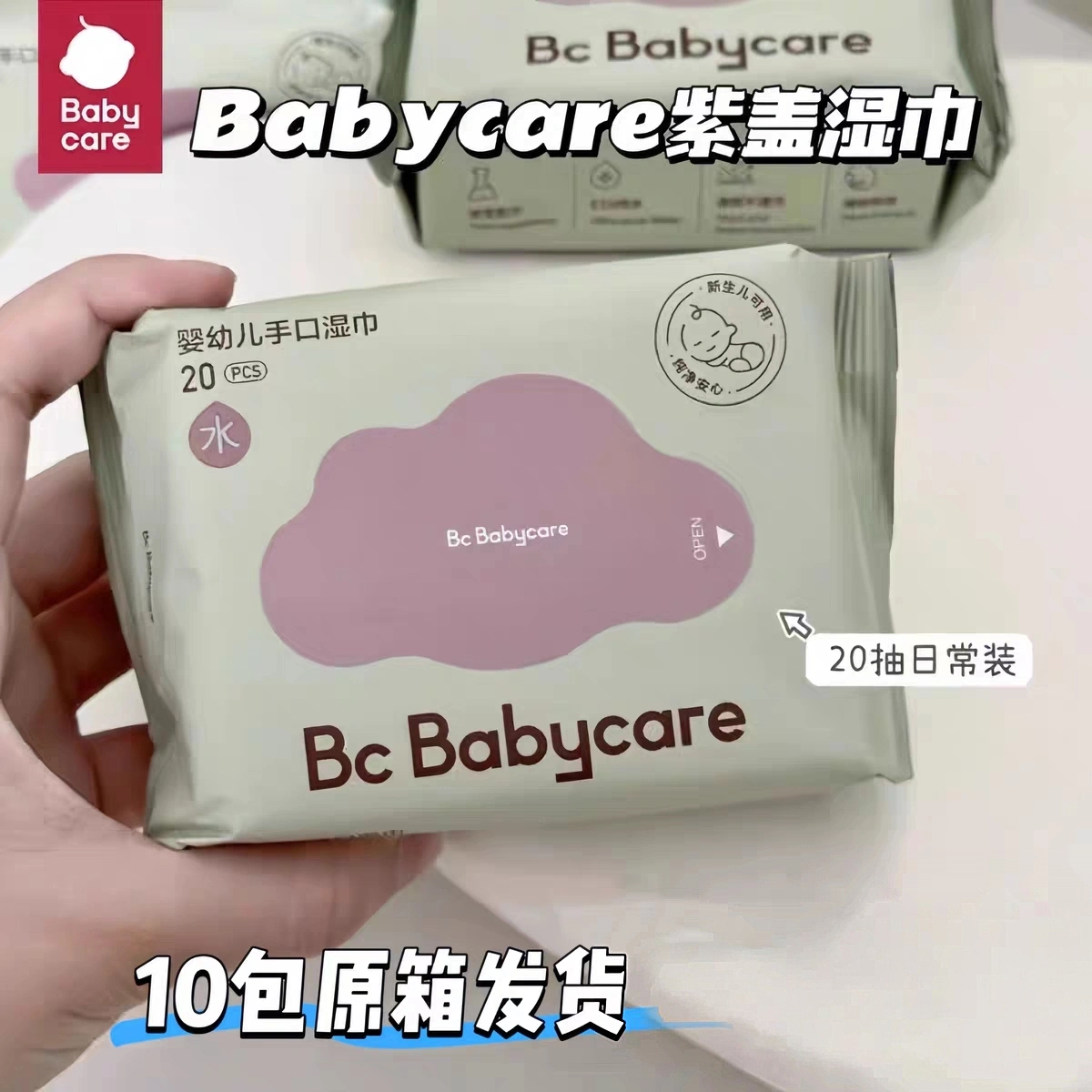 Babycare紫盖加厚婴儿湿巾20抽*20包婴幼儿宝宝手口屁屁湿巾正品
