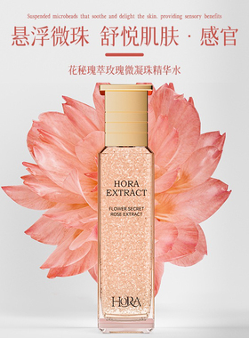 HORA花秘瑰萃玫瑰精萃液微凝珠精华水补水修护保湿紧致淡纹