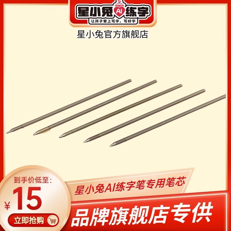 星小兔AI智能练字笔专用笔芯