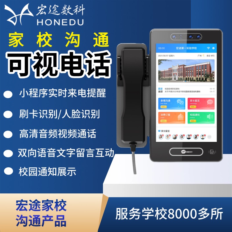批发-宏途智慧校园视频电话机校园亲情通话机人脸识别可视电话机