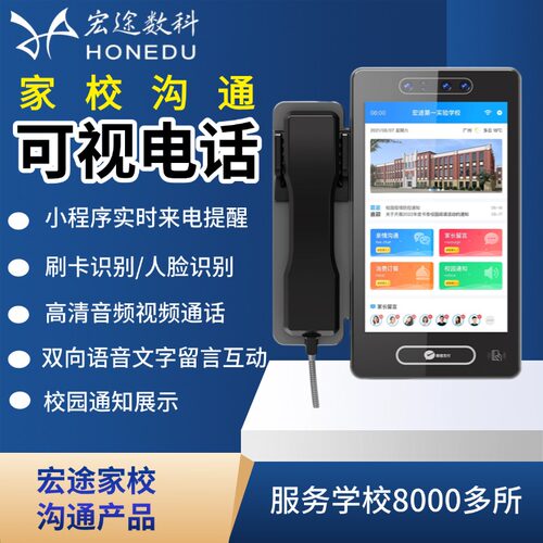 宏途智慧校园视频电话机校园亲情通话机人脸识别可视电话机