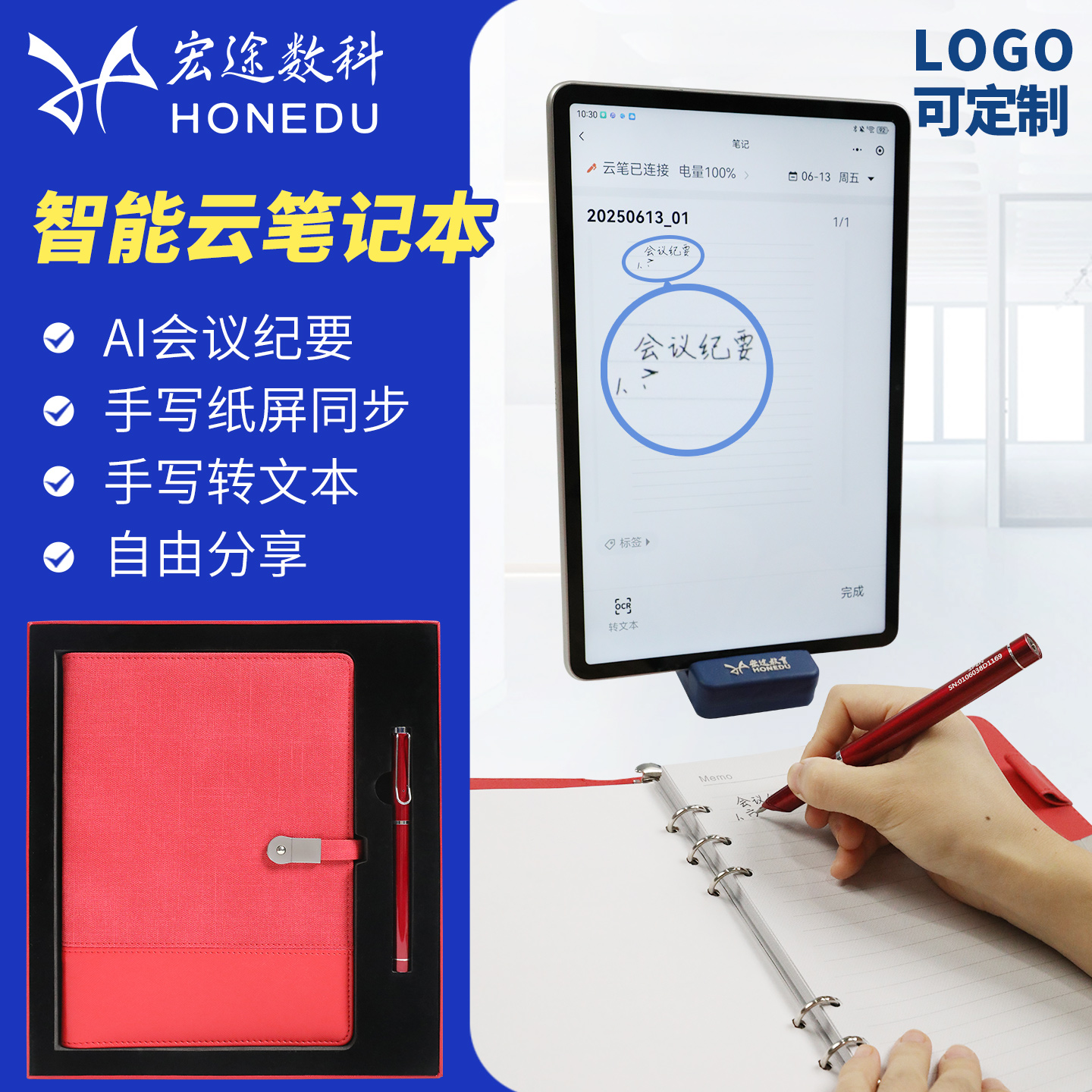 宏途智能云笔记纸屏同步转文本