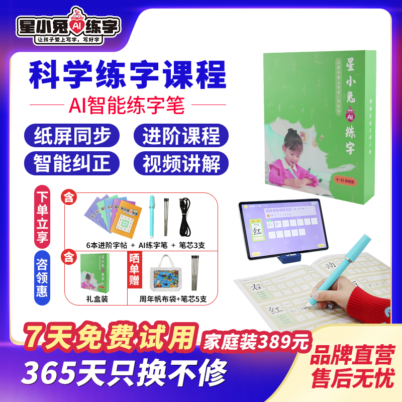 星小兔AI练字笔，练字不用鸡娃