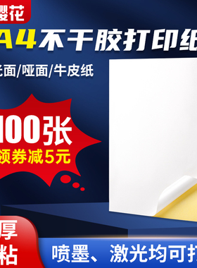 樱花A4不干胶打印纸100张标签贴纸a4光面内切分割平张标签纸哑面背胶牛皮纸不干胶激光喷墨打印机用纸