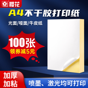 樱花A4不干胶打印纸100张标签贴纸a4光面内切分割平张标签纸哑面背胶牛皮纸不干胶激光喷墨打印机用纸