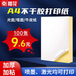 樱花A4不干胶打印纸100张标签贴纸a4光面内切分割平张标签纸哑面背胶牛皮纸不干胶激光喷墨打印机用纸