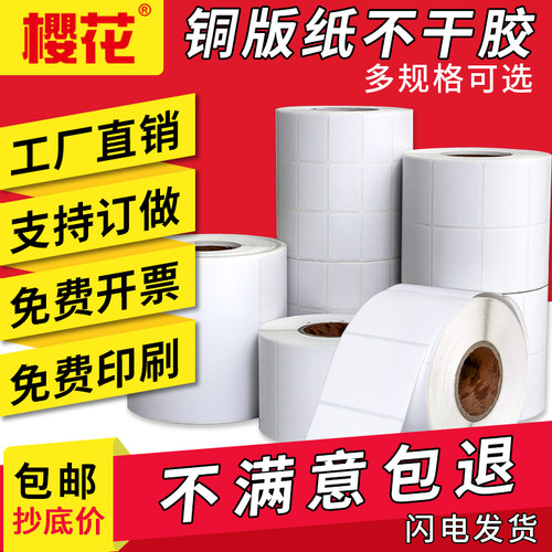 樱花条码打印机定做铜版纸不干胶