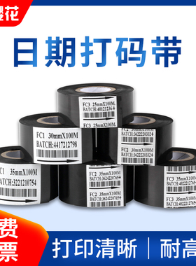 樱花FC2 FC1 FC3热烫印打码色带墨带食品药厂包装批号碳带日期打码带打码机色带30mm25mm35mm生产日期打码带