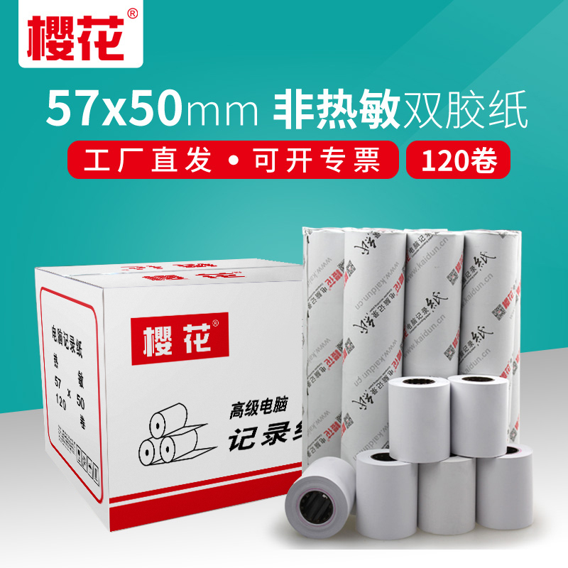 樱花普通单层白色针式双胶收银纸
