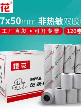 樱花普通单层白色收银纸57x50针式小票打印纸非热敏58mm双胶地磅记录纸