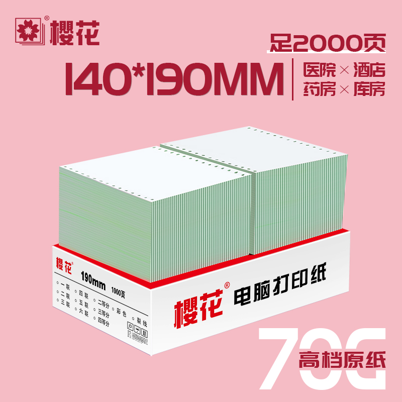 樱花针式电脑打印纸140x190一联二联开药店方凭证纸医院用70g无碳处方纸15孔双拼2000页 白红黄绿色可选 办公设备/耗材/相关服务 打印纸 原图主图