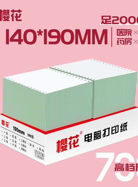 樱花针式电脑打印纸140x190一联二联开药店方凭证纸医院用70g无碳处方纸15孔双拼2000页 白红黄绿色可选